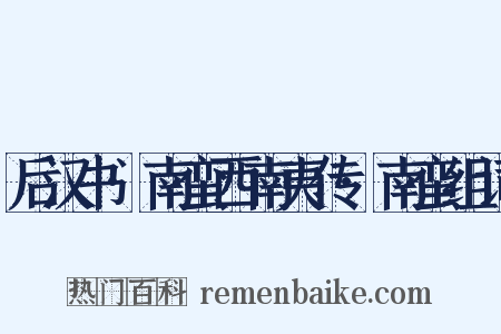 后汉书·南蛮西南夷传·南蛮组词是什么意思的图片